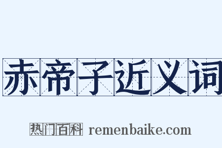 赤帝子近义词是什么意思的图片